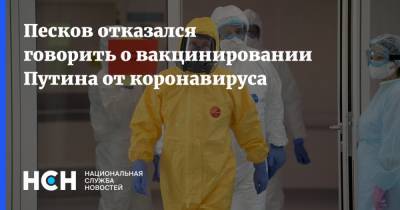 Песков отказался говорить о вакцинировании Путина от коронавируса