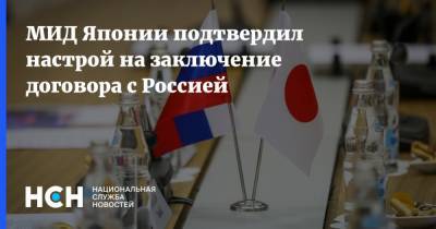 МИД Японии подтвердил настрой на заключение договора с Россией