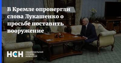В Кремле опровергли слова Лукашенко о просьбе поставить вооружение