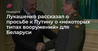 Лукашенко рассказал о просьбе к Путину о «некоторых типах вооружений» для Беларуси