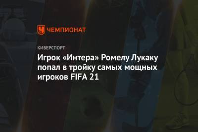 Игрок «Интера» Ромелу Лукаку попал в тройку самых мощных игроков FIFA 21