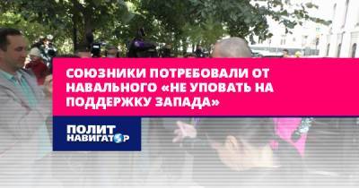 Союзники потребовали от Навального «не уповать на поддержку...