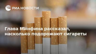 Глава Минфина рассказал, насколько подорожают сигареты