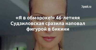 «Я в обмороке!» 46-летняя Судзиловская сразила наповал фигурой в бикини