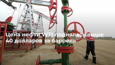 Цена нефти WTI поднялась выше 40 долларов за баррель
