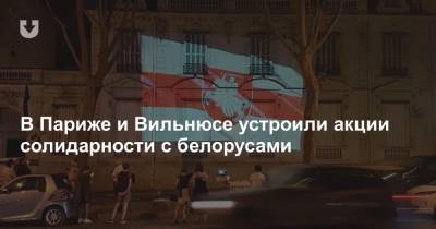 В Париже и Вильнюсе устроили акции солидарности с белорусами