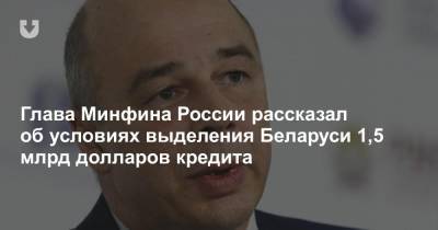 Глава Минфина России рассказал об условиях выделения Беларуси 1,5 млрд долларов кредита