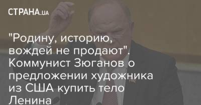 "Родину, историю, вождей не продают". Коммунист Зюганов о предложении художника из США купить тело Ленина