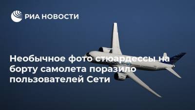 Необычное фото стюардессы на борту самолета поразило пользователей Сети