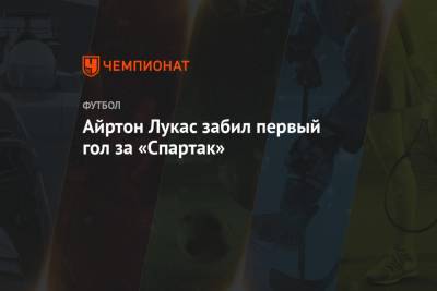 Айртон Лукас забил первый гол за «Спартак»