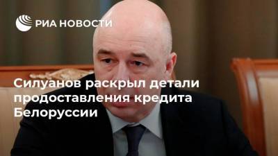 Силуанов раскрыл детали продоставления кредита Белоруссии