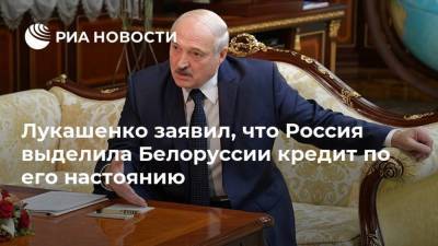 Лукашенко заявил, что Россия выделила Белоруссии кредит по его настоянию
