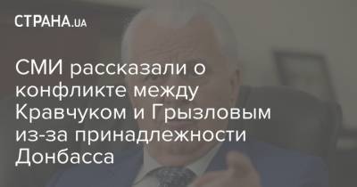 СМИ рассказали о конфликте между Кравчуком и Грызловым из-за принадлежности Донбасса