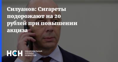 Силуанов: Сигареты подорожают на 20 рублей при повышении акциза