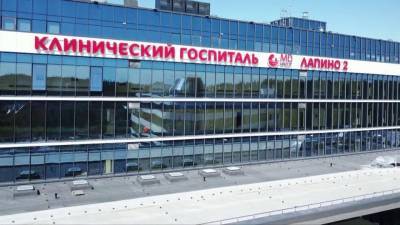 В Московской области в госпитале «Лапино» открыли новый хирургический комплекс