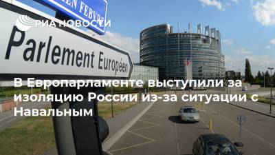 В Европарламенте выступили за изоляцию России из-за ситуации с Навальным