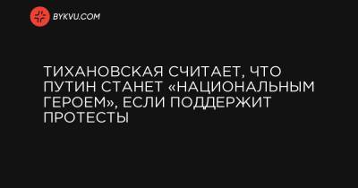 Владимир Путин - Виктор Янукович - Александр Лукашенко - Вероника Цепкало - Тихановская считает, что Путин станет «национальным героем», если поддержит протесты - bykvu.com - Россия - Украина - Сочи - Белоруссия