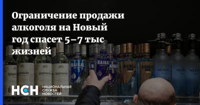 Ограничение продажи алкоголя на Новый год спасет 5–7 тыс жизней