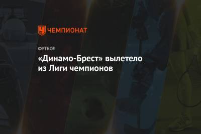 «Динамо-Брест» вылетело из Лиги чемпионов