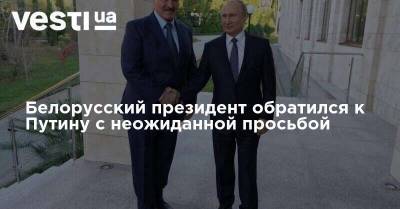 Белорусский президент обратился к Путину с неожиданной просьбой