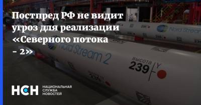 Постпред РФ не видит угроз для реализации «Северного потока - 2»