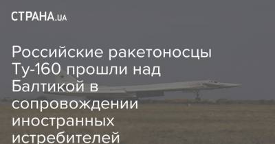 Российские ракетоносцы Ту-160 прошли над Балтикой в сопровождении иностранных истребителей