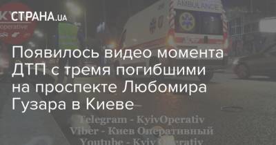Появилось видео момента ДТП с тремя погибшими на проспекте Любомира Гузара в Киеве