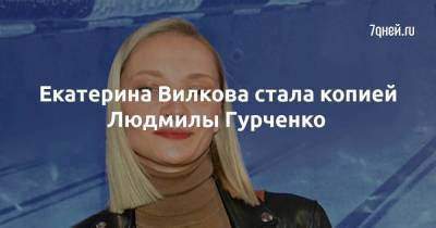 Екатерина Вилкова стала копией Людмилы Гурченко