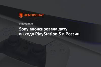 Sony анонсировала дату выхода PlayStation 5 в России