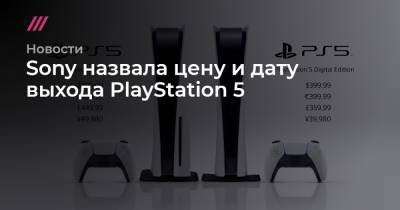Sony назвала цену и дату выхода PlayStation 5