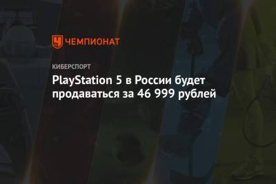 PlayStation 5 в России будет продаваться за 46 999 рублей