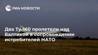 Два Ту-160 пролетели над Балтикой в сопровождении истребителей НАТО