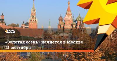 «Золотая осень» начнется в Москве 21 сентября