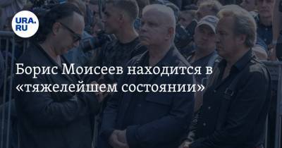 Борис Моисеев находится в «тяжелейшем состоянии»