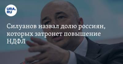 Силуанов назвал долю россиян, которых затронет повышение НДФЛ