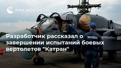 Разработчик рассказал о завершении испытаний боевых вертолетов "Катран"