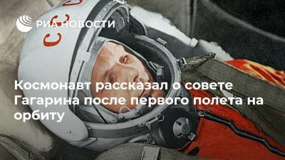 Космонавт рассказал о совете Гагарина после первого полета на орбиту