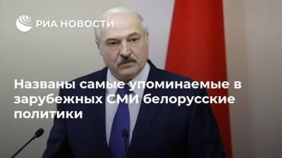 Названы самые упоминаемые в зарубежных СМИ белорусские политики