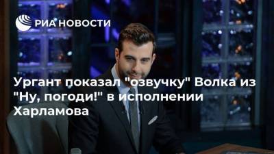 Ургант показал “озвучку” Волка из “Ну, погоди!” в исполнении Харламова