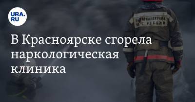 В Красноярске сгорела наркологическая клиника. Четверо погибли