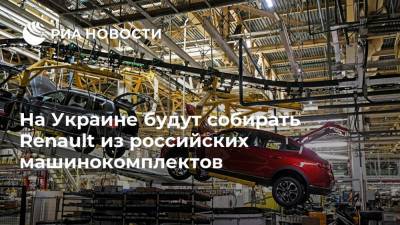 На Украине будут собирать Renault из российских машинокомплектов