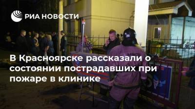 В Красноярске рассказали о состоянии пострадавших при пожаре в клинике
