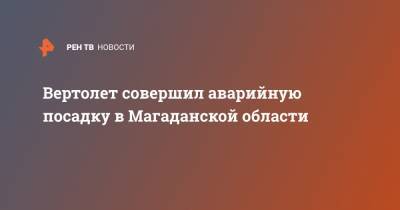 Вертолет совершил аварийную посадку в Магаданской области