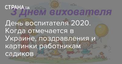 День воспитателя 2020. Когда отмечается в Украине, поздравления и картинки работникам садиков - strana.ua - Украина