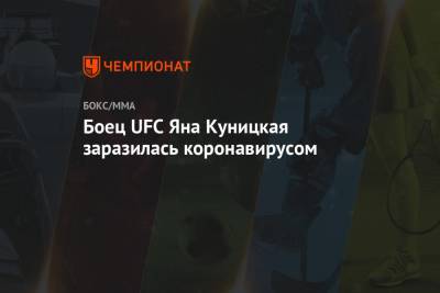 Яна Куницкая - Боец UFC Яна Куницкая заразилась коронавирусом - championat.com - Россия