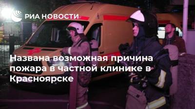 Названа возможная причина пожара в частной клинике в Красноярске