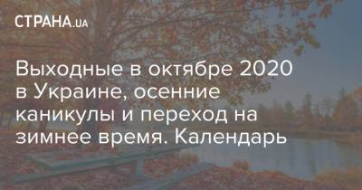Выходные в октябре 2020 в Украине, осенние каникулы и переход на зимнее время. Календарь