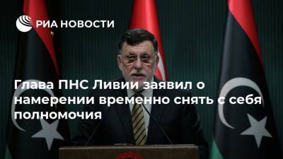 Халифа Хафтар - Глава ПНС Ливии заявил о намерении временно снять с себя полномочия - ria.ru - Турция - Ливия - Женева - Триполи