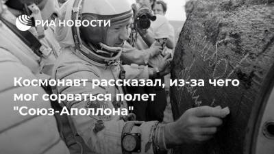 Космонавт рассказал, из-за чего мог сорваться полет "Союз-Аполлона"