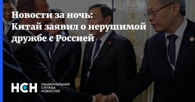 Новости за ночь: Китай заявил о нерушимой дружбе с Россией